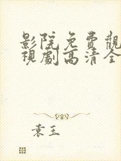 影院免费观看电视剧高清全集