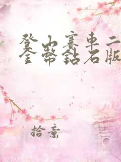 登山赛车二无限金币钻石版下载