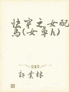 快穿之女配是种马(女尊h)
