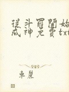 从斗罗开始逆天成神免费txt下载