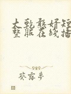 大乾憨婿短剧完整版在线播放