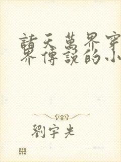 诸天万界穿越七界传说的小说