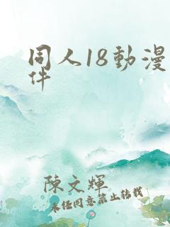 同人18动漫软件