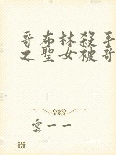 哥布林杀手中剑之圣女被哥布林抓走是第几集