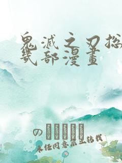 鬼灭之刃总共有几部漫画