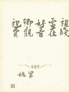 祝卿好电视剧免费观看在线播放全集