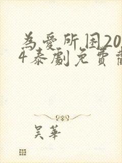 为爱所困2024泰剧免费观看