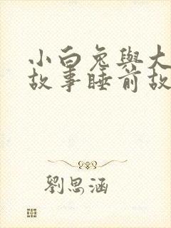 小白兔与大灰狼故事睡前故事