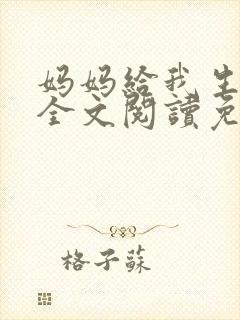 妈妈给我生孩子全文阅读免费