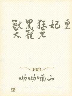 兽黑狂妃皇叔逆天宠免