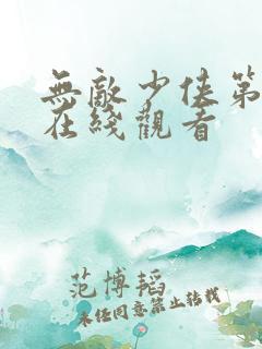 无敌少侠第一季在线观看