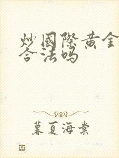 炒国际黄金期货合法吗