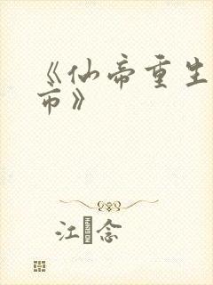 《仙帝重生混都市》