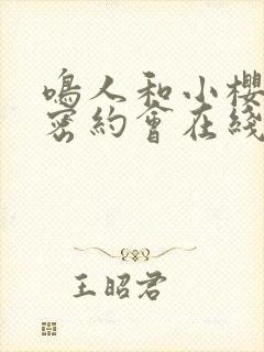 鸣人和小樱的秘密约会在线观看