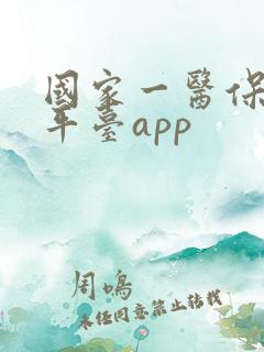 国家一医保服务平台app