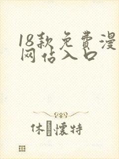 18款免费漫画网站入口