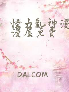 怪力乱神漫画奇漫屋免费