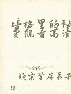 暗格里的秘密免费观看高清版