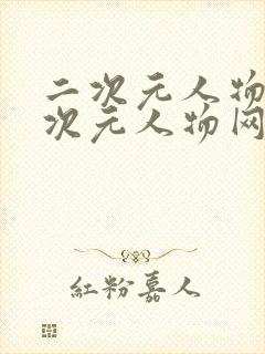 二次元人物桶二次元人物网站更新开启