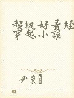 超级好看经典的穿越小说