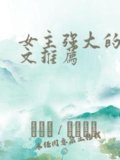 女主强大的穿越文推荐