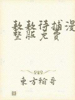 敖敖待捕漫画完整版免费