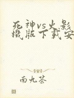 死神vs火影手机版下载安装