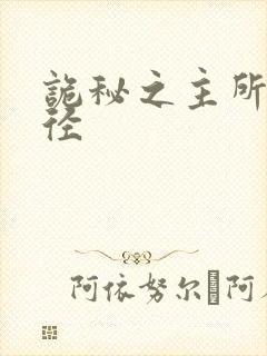 诡秘之主所以途径