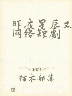 昨夜星辰又逢君网络短剧