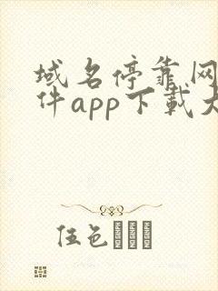 域名停靠网站软件app下载大全