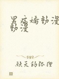 男病娇动漫推荐动漫