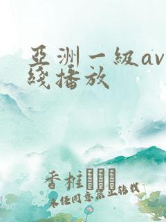 亚洲一级av在线播放