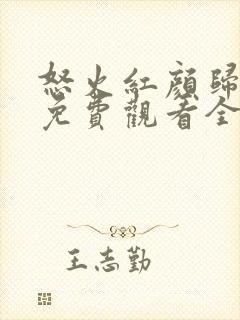 怒火红颜归短剧免费观看全集高清