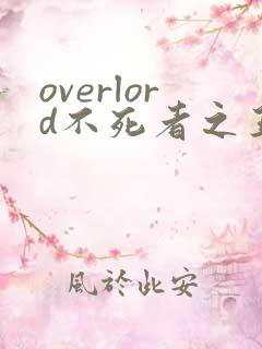 overlord不死者之王第5季