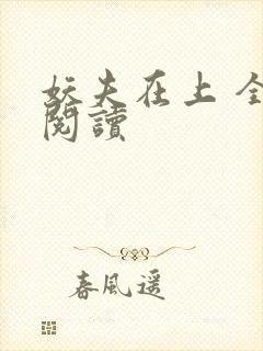 妖夫在上 全文阅读