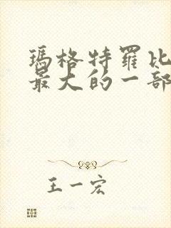 玛格特罗比牺牲最大的一部电影