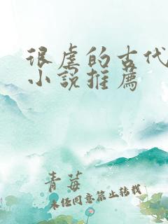 很虐的古代言情小说推荐