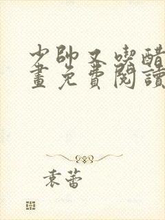 少帅又吃醋了漫画免费阅读