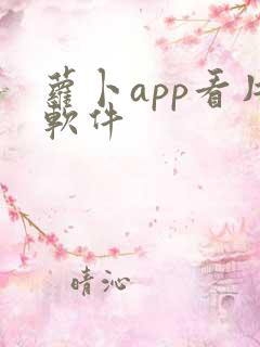 萝卜app看片软件