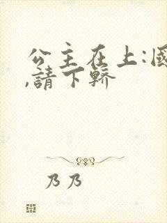 公主在上:国师,请下轿