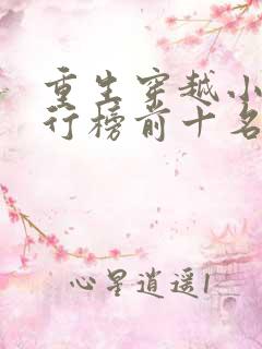 重生穿越小说排行榜前十名