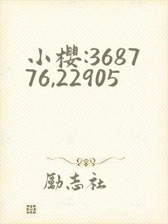 小樱:368776,22905