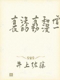 有没有和僧侣之夜的动漫一样的动漫