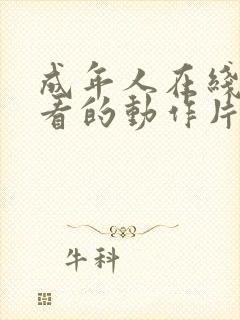 成年人在线免费看的动作片