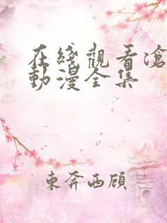 在线观看沧元图动漫全集