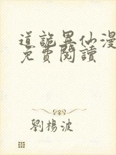 道诡异仙漫画 免费阅读