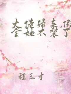 大佬归来,假千金她不装了完整txt下载