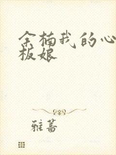 余楠我的心动老板娘