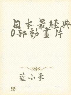 日本最经典100部动画片