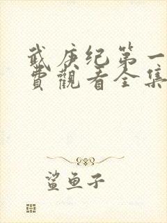 武庚纪第一季免费观看全集